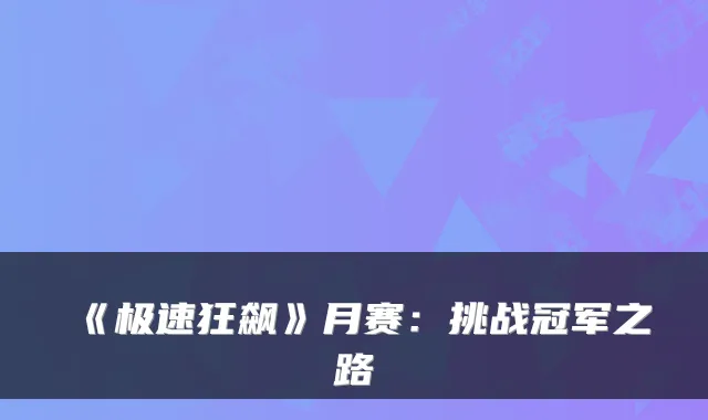 《极速狂飙》月赛：挑战冠军之路
