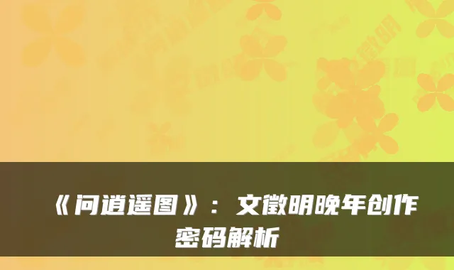 《问逍遥图》:文徵明晚年创作密码解析