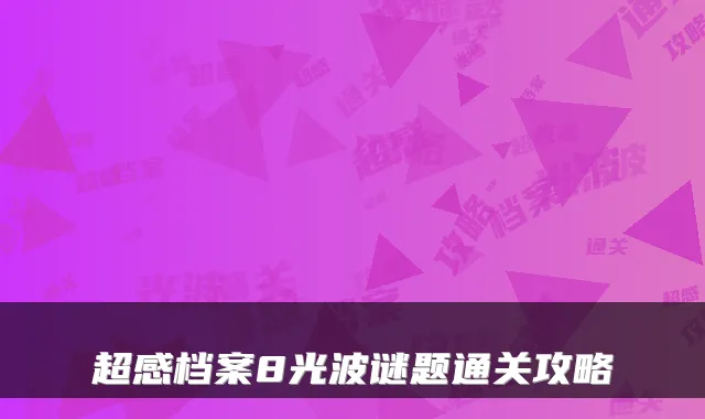 超感档案8光波谜题通关攻略