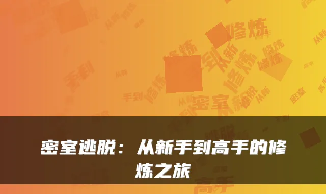 密室逃脱：从新手到高手的修炼之旅