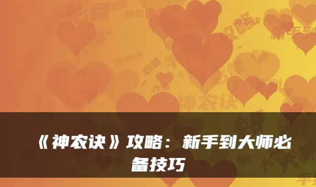 《神农诀》攻略：新手到大师必备技巧