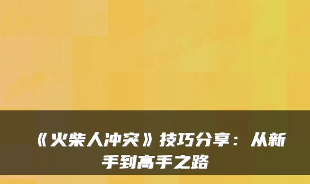 《火柴人冲突》技巧分享：从新手到高手之路