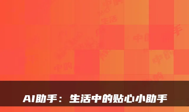AI助手:生活中的贴心小助手