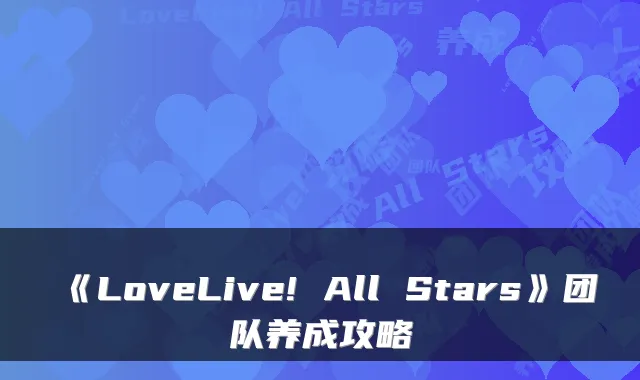 《LoveLive! All Stars》团队养成攻略