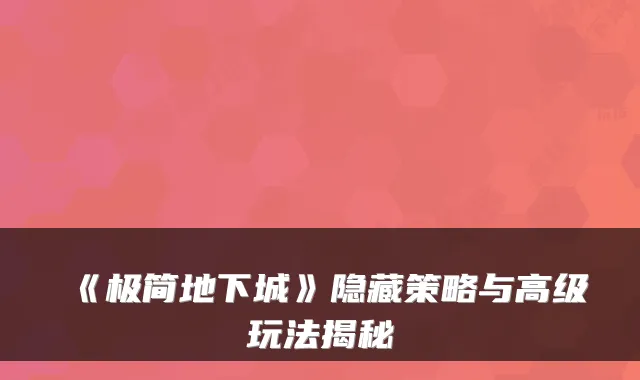 《极简地下城》隐藏策略与高级玩法揭秘