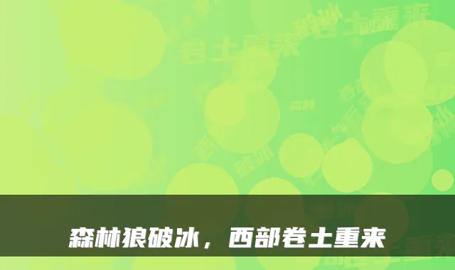 森林狼破冰，西部卷土重来