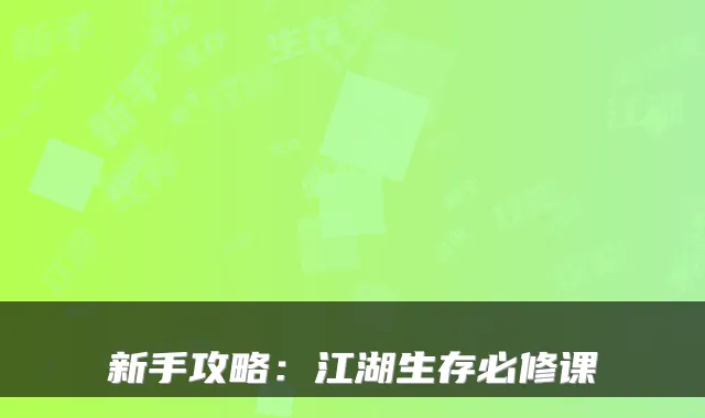 新手攻略：江湖生存必修课