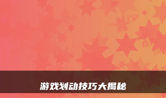 游戏划动技巧大揭秘