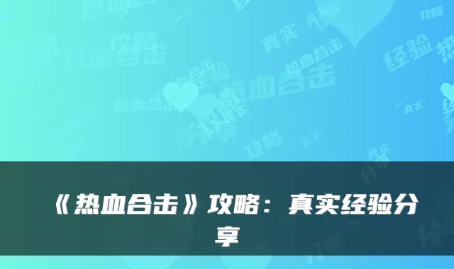 《热血合击》攻略:真实经验分享