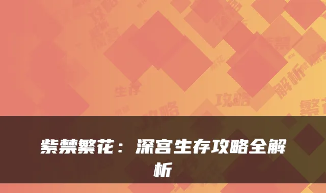 紫禁繁花：深宫生存攻略全解析