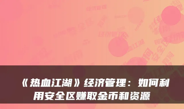 《热血江湖》经济管理：如何利用安全区赚取金币和资源