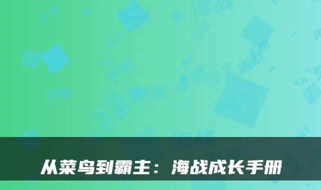 从菜鸟到霸主：海战成长手册