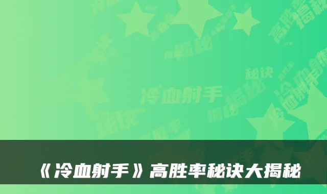 《冷血射手》高胜率秘诀大揭秘