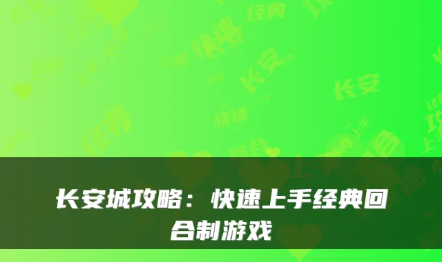长安城攻略：快速上手经典回合制游戏