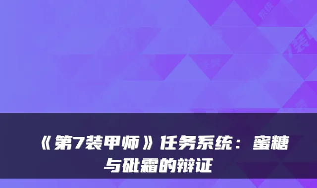 《第7装甲师》任务系统：蜜糖与砒霜的辩证