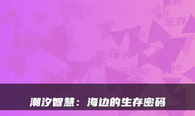 潮汐智慧：海边的生存密码