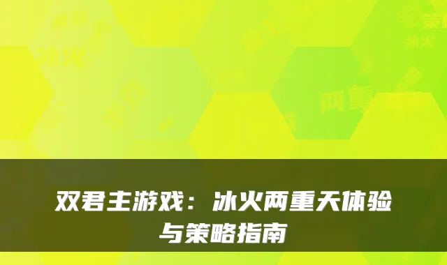 双君主游戏：冰火两重天体验与策略指南