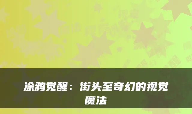 涂鸦觉醒：街头至奇幻的视觉魔法