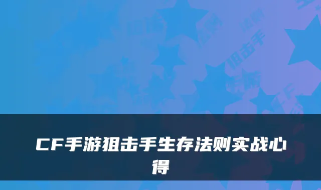 CF手游狙击手生存法则实战心得