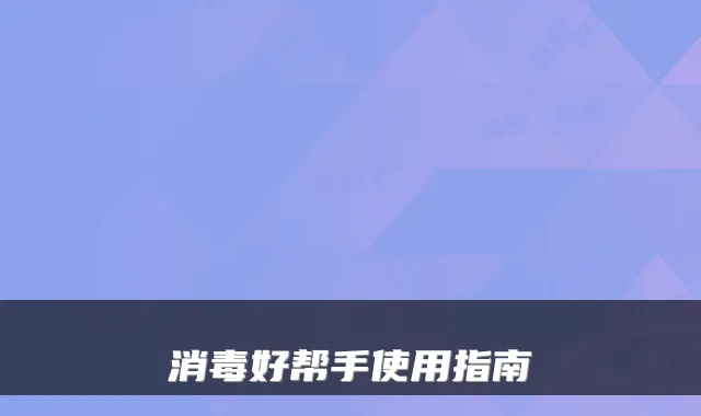 消毒好帮手使用指南