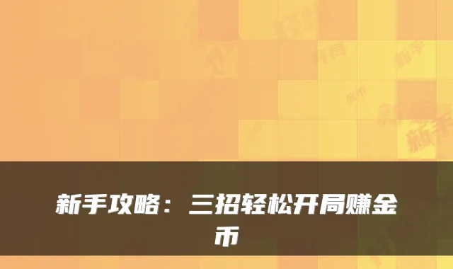 新手攻略：三招轻松开局赚金币