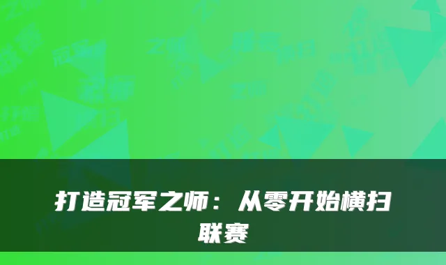 打造冠军之师：从零开始横扫联赛