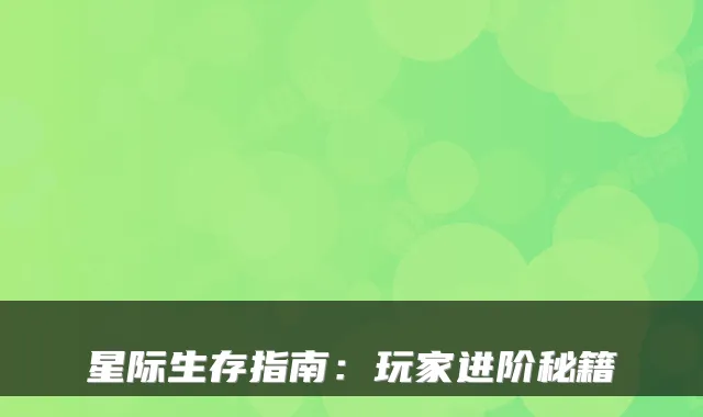 星际生存指南：玩家进阶秘籍