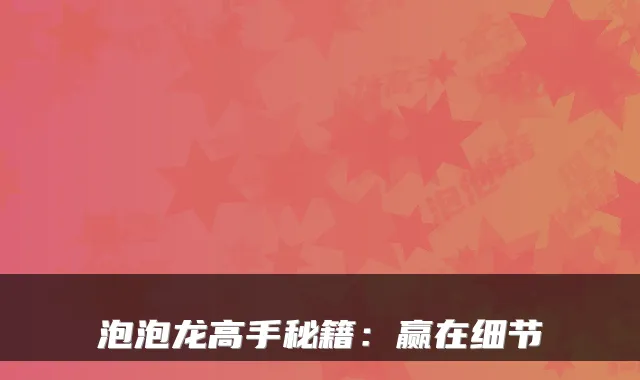 泡泡龙高手秘籍：赢在细节