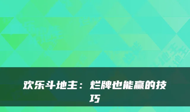 欢乐斗地主：烂牌也能赢的技巧
