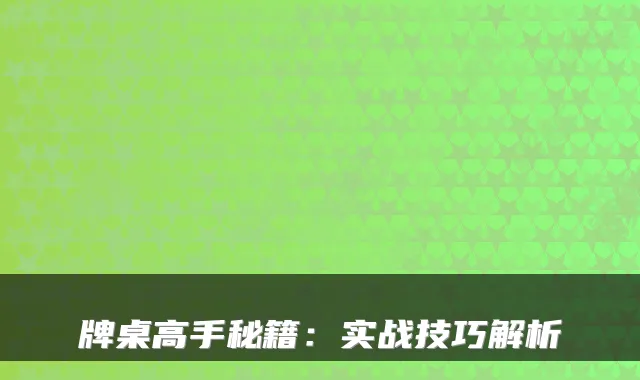 牌桌高手秘籍：实战技巧解析
