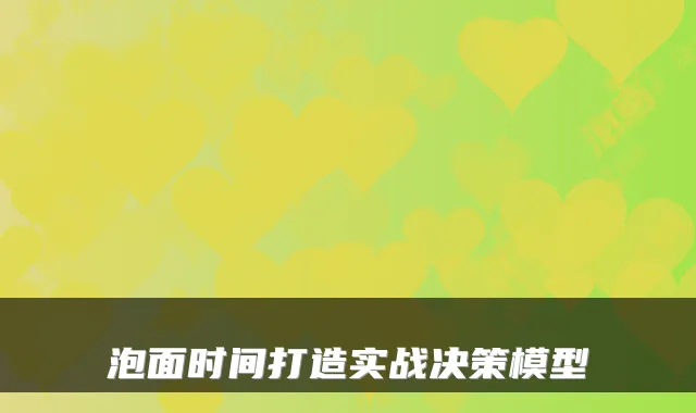 泡面时间打造实战决策模型