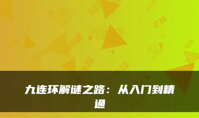 九连环解谜之路：从入门到精通
