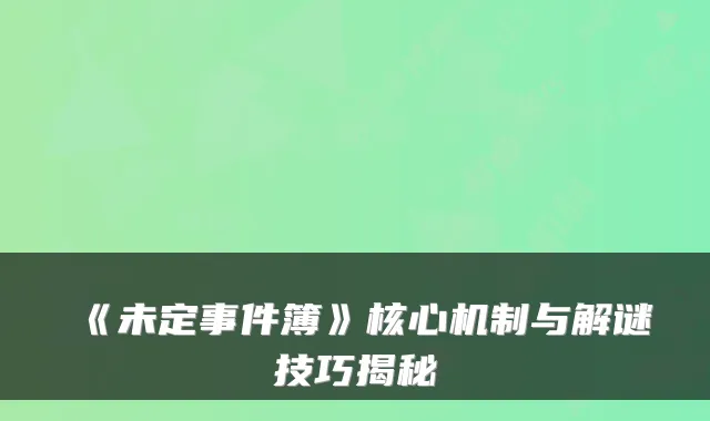 《未定事件簿》核心机制与解谜技巧揭秘