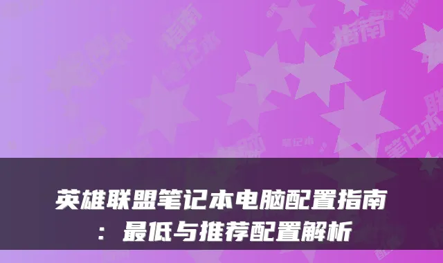 英雄联盟笔记本电脑配置指南：低与推荐配置解析