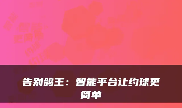 告别鸽王：智能平台让约球更简单