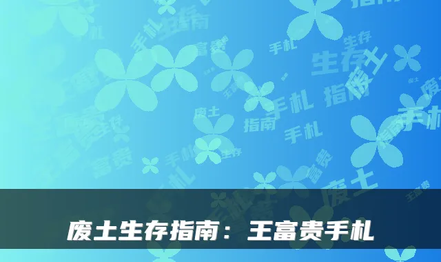 废土生存指南：王富贵手札