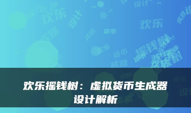 欢乐摇钱树：虚拟货币生成器设计解析
