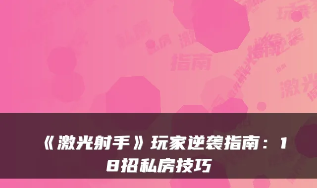 《激光射手》玩家逆袭指南：18招私房技巧