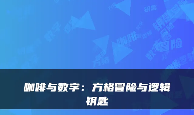 咖啡与数字：方格冒险与逻辑钥匙