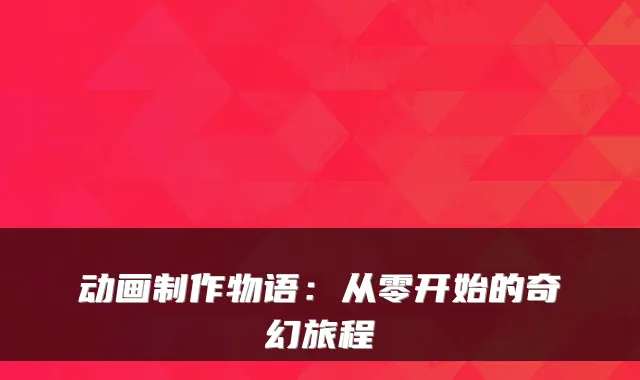 动画制作物语：从零开始的奇幻旅程