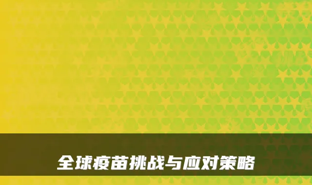 全球疫苗挑战与应对策略