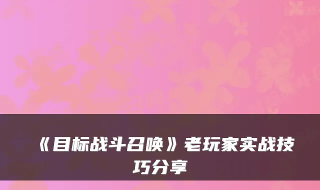 《目标战斗召唤》老玩家实战技巧分享
