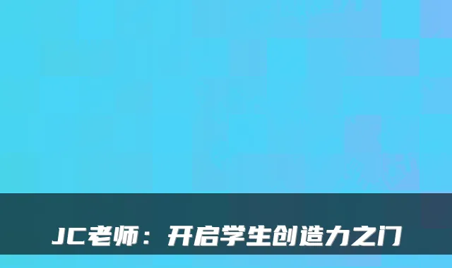 JC老师：开启学生创造力之门