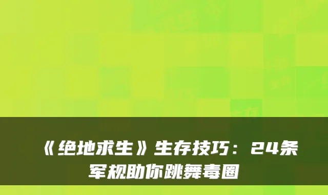 《绝地求生》生存技巧：24条军规助你跳舞毒圈