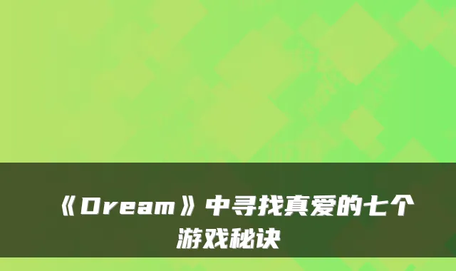 《Dream》中寻找真爱的七个游戏秘诀