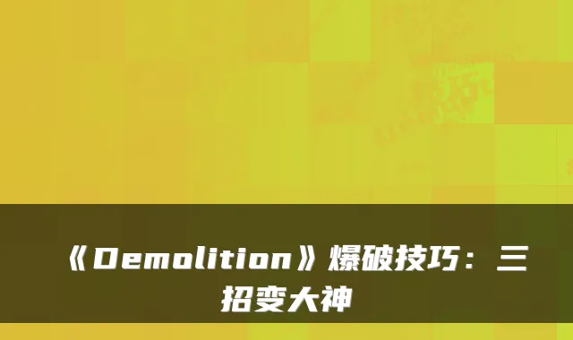 《Demolition》爆破技巧：三招变大神