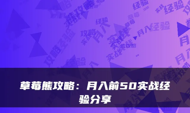 草莓熊攻略：月入前50实战经验分享