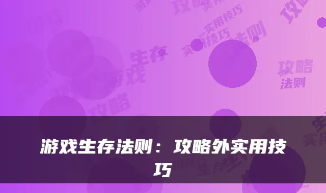 游戏生存法则：攻略外实用技巧