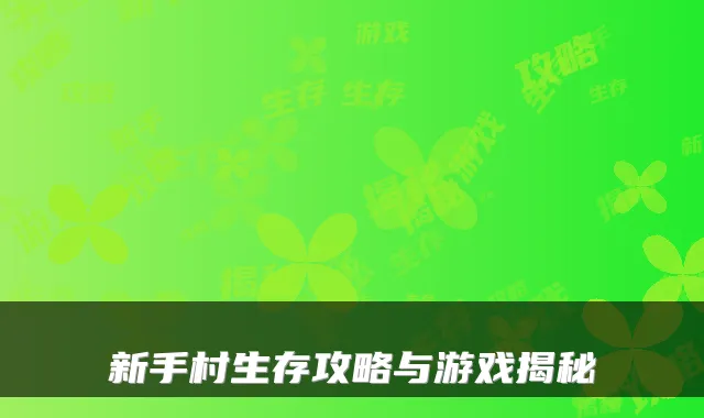 新手村生存攻略与游戏揭秘