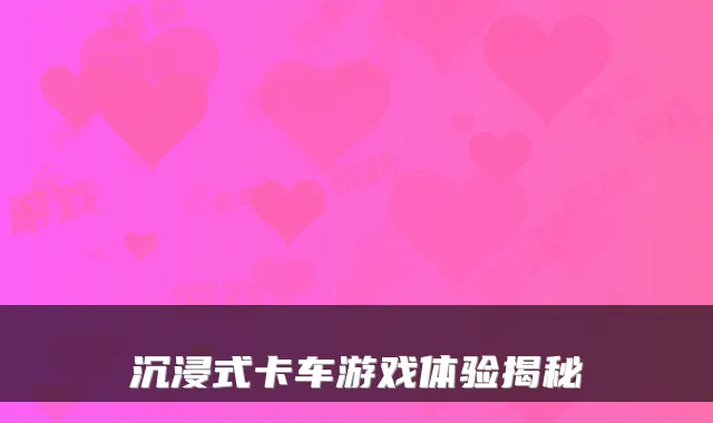 沉浸式卡车游戏体验揭秘
